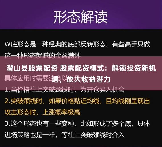 潜山县股票配资 股票配资模式：解锁投资新机遇，放大收益潜力
