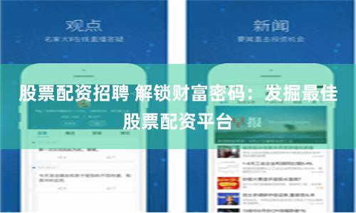 股票配资招聘 解锁财富密码：发掘最佳股票配资平台