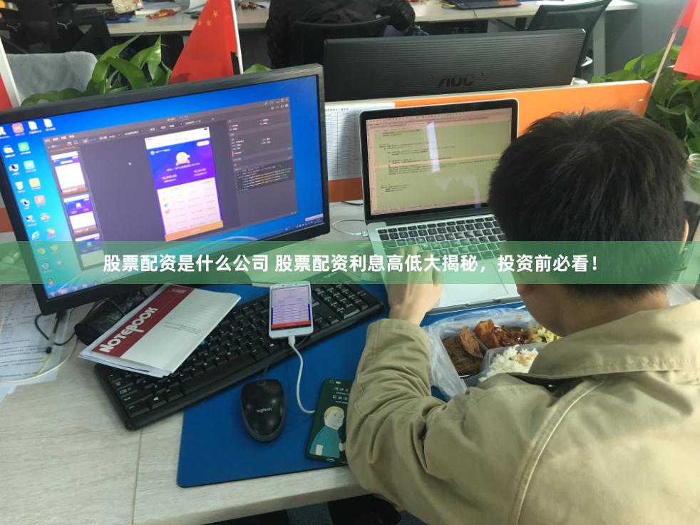 股票配资是什么公司 股票配资利息高低大揭秘，投资前必看！