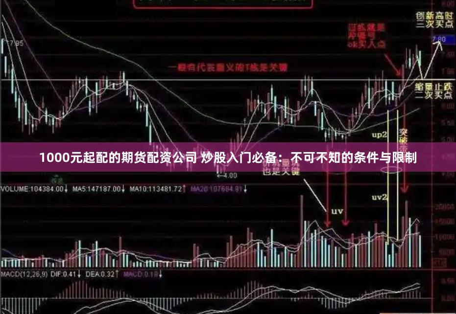 1000元起配的期货配资公司 炒股入门必备：不可不知的条件与限制