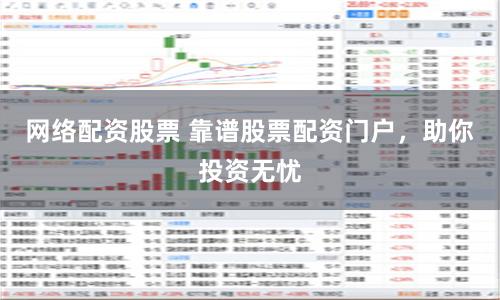 网络配资股票 靠谱股票配资门户，助你投资无忧