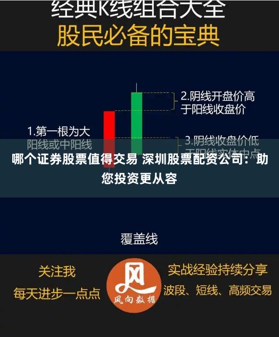 哪个证券股票值得交易 深圳股票配资公司：助您投资更从容