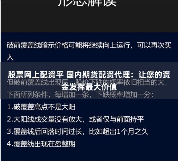股票网上配资平 国内期货配资代理:让您的资金发挥最大价值