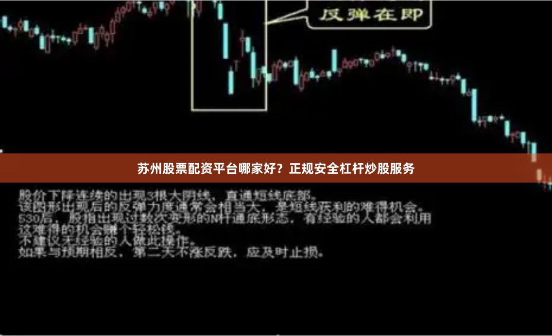 苏州股票配资平台哪家好？正规安全杠杆炒股服务
