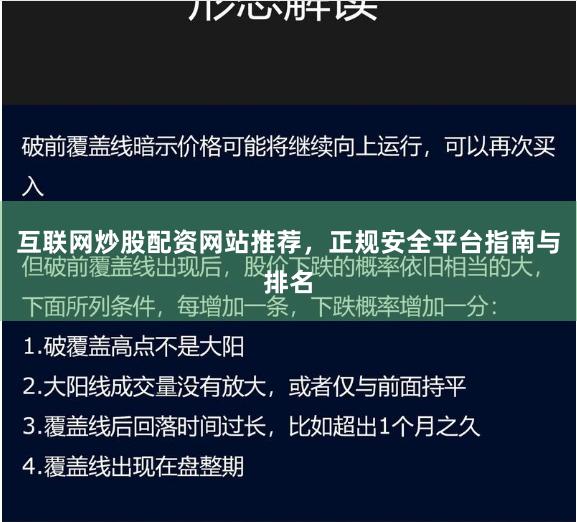 互联网炒股配资网站推荐，正规安全平台指南与排名