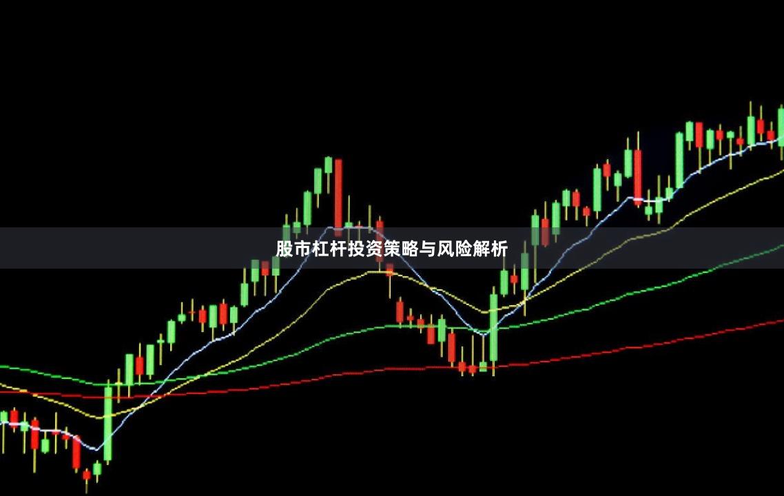股市杠杆投资策略与风险解析
