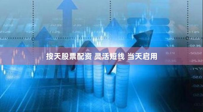 按天股票配资 灵活短线 当天启用
