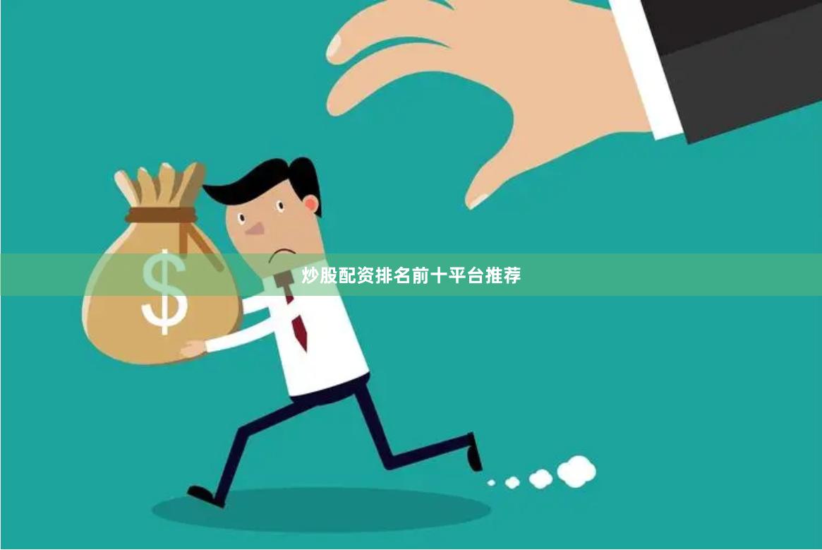 炒股配资排名前十平台推荐