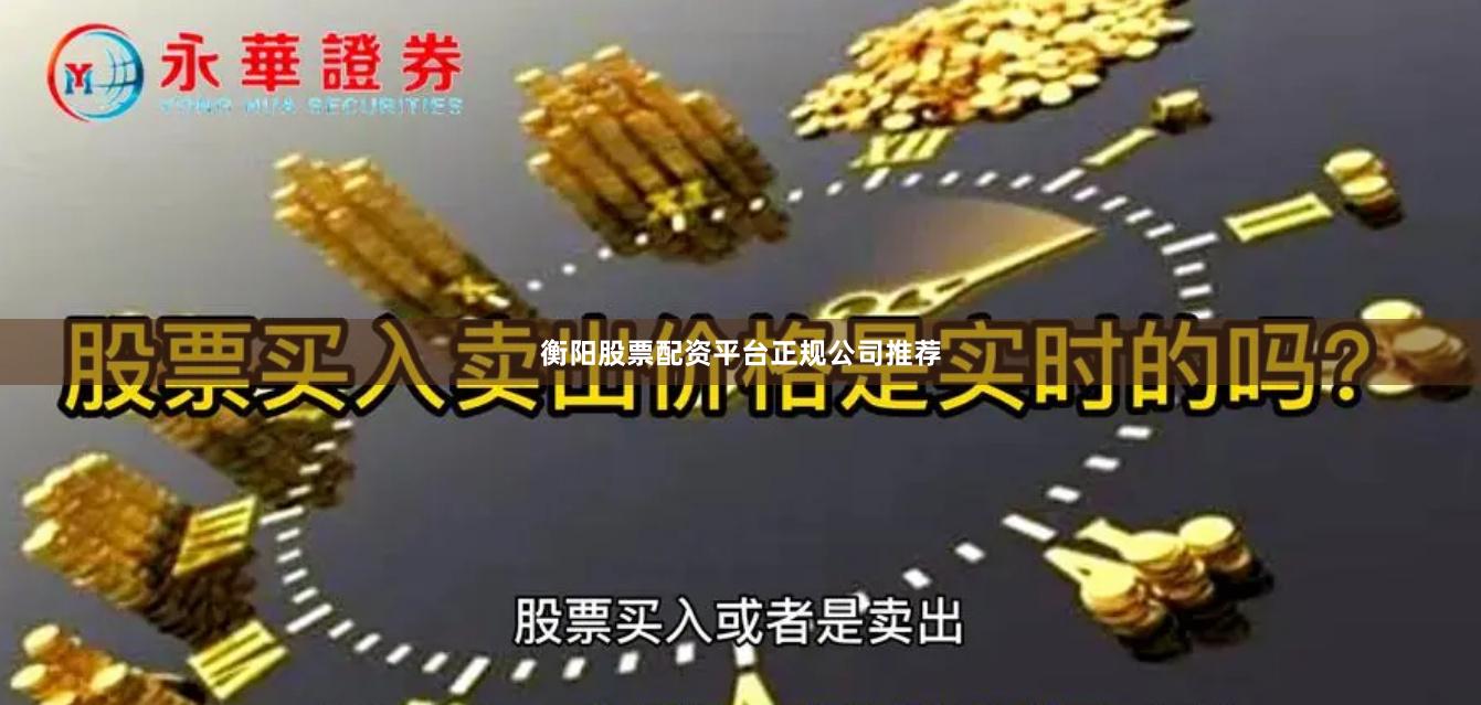 衡阳股票配资平台正规公司推荐