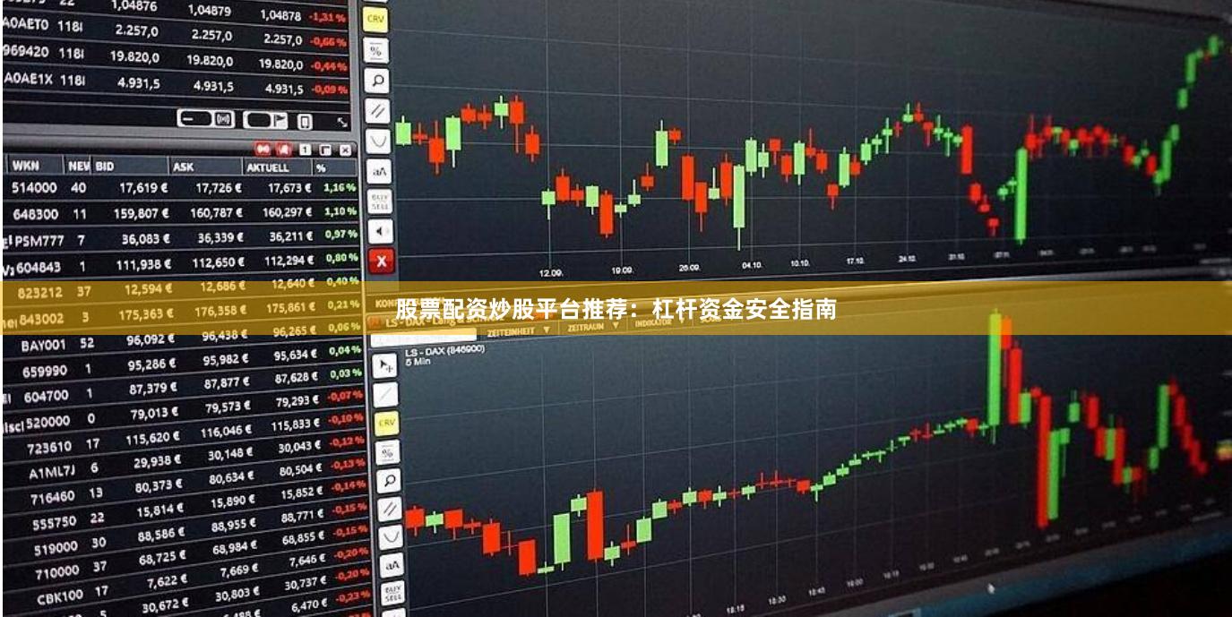 股票配资炒股平台推荐：杠杆资金安全指南