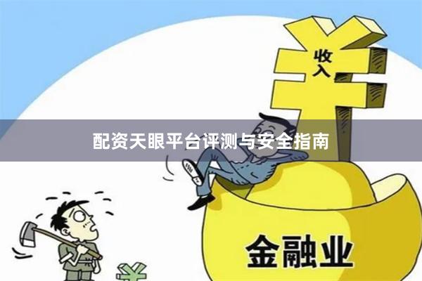 配资天眼平台评测与安全指南