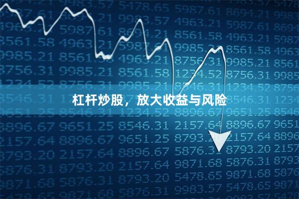 杠杆炒股，放大收益与风险
