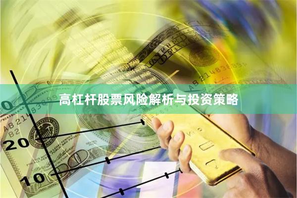 高杠杆股票风险解析与投资策略