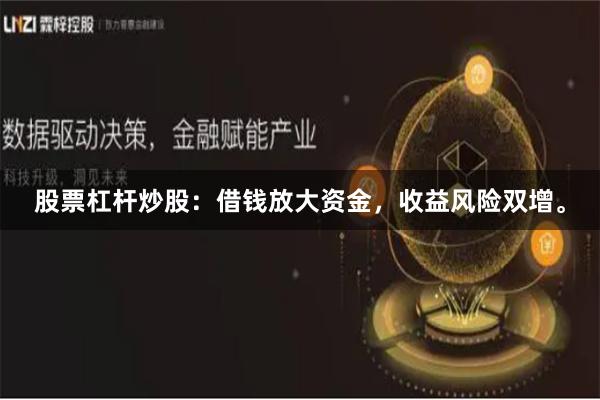 股票杠杆炒股：借钱放大资金，收益风险双增。