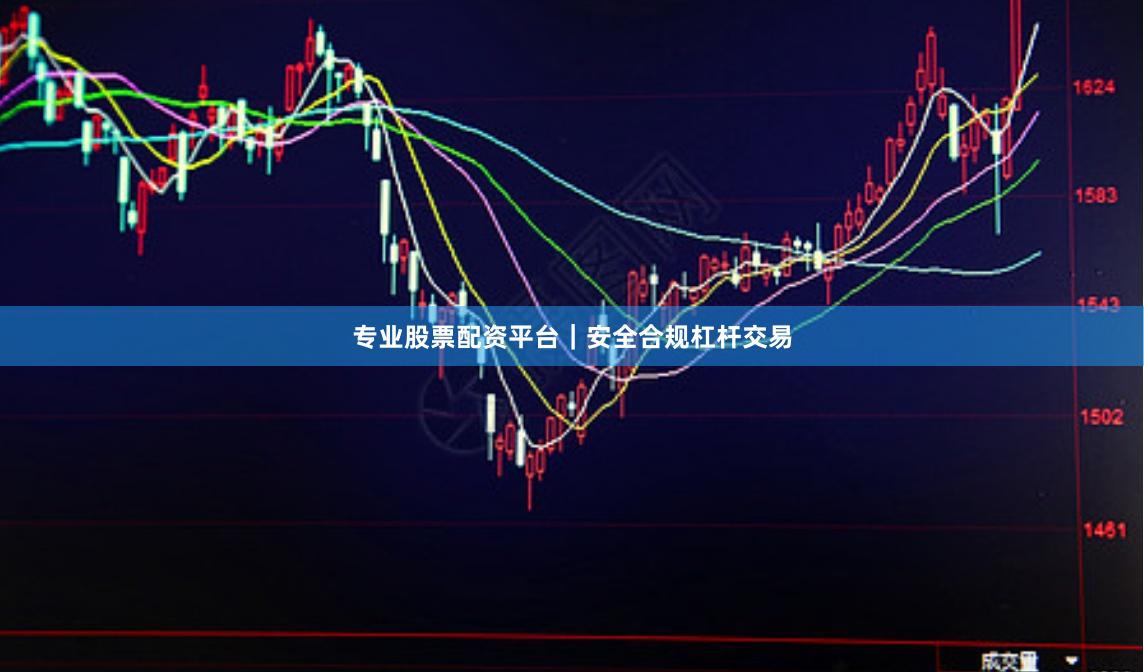 专业股票配资平台|安全合规杠杆交易