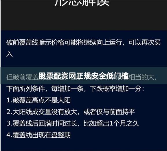 股票配资网正规安全低门槛