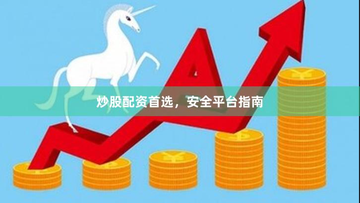 炒股配资首选，安全平台指南