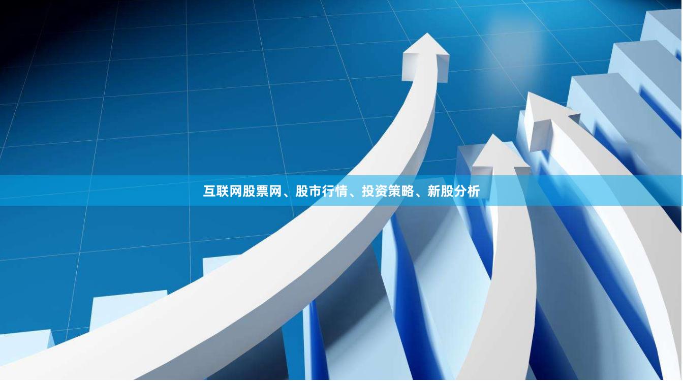 互联网股票网、股市行情、投资策略、新股分析