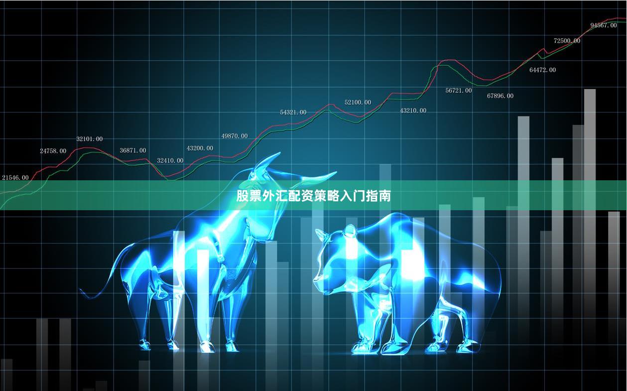股票外汇配资策略入门指南