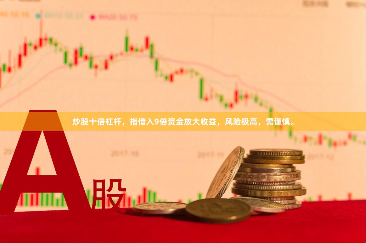 炒股十倍杠杆，指借入9倍资金放大收益，风险极高，需谨慎。