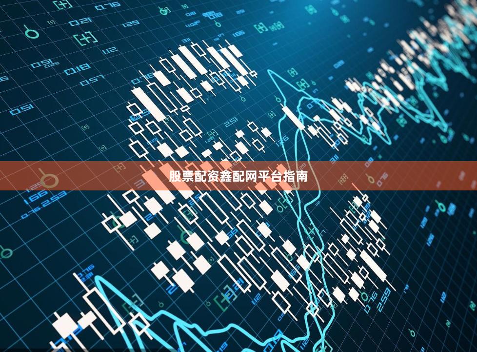 股票配资鑫配网平台指南