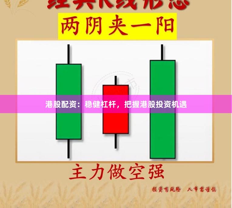 港股配资：稳健杠杆，把握港股投资机遇