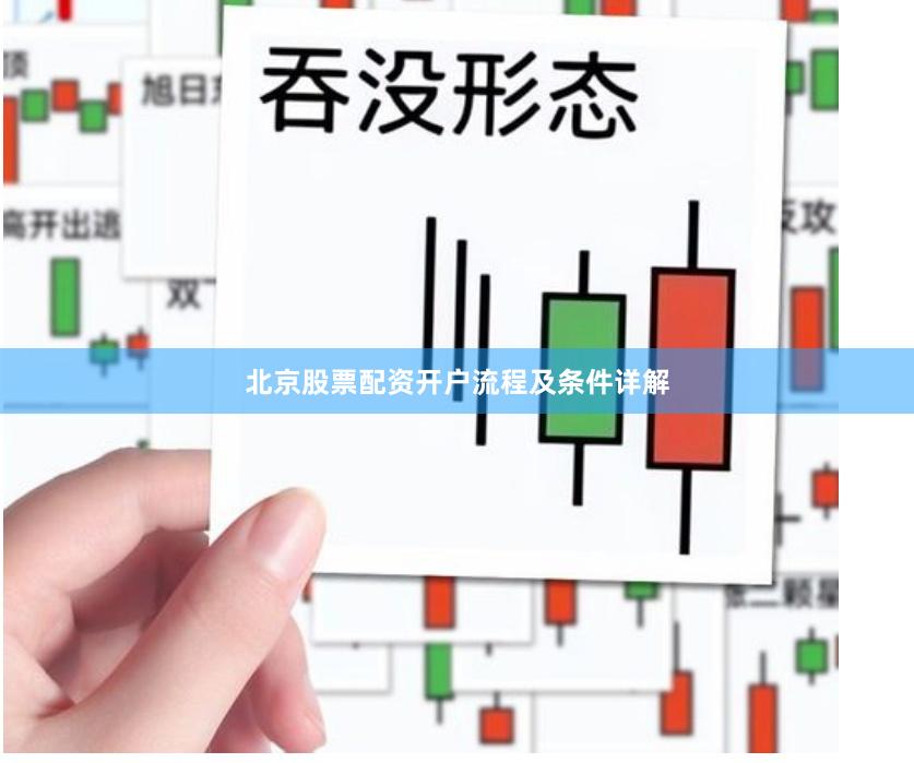 北京股票配资开户流程及条件详解