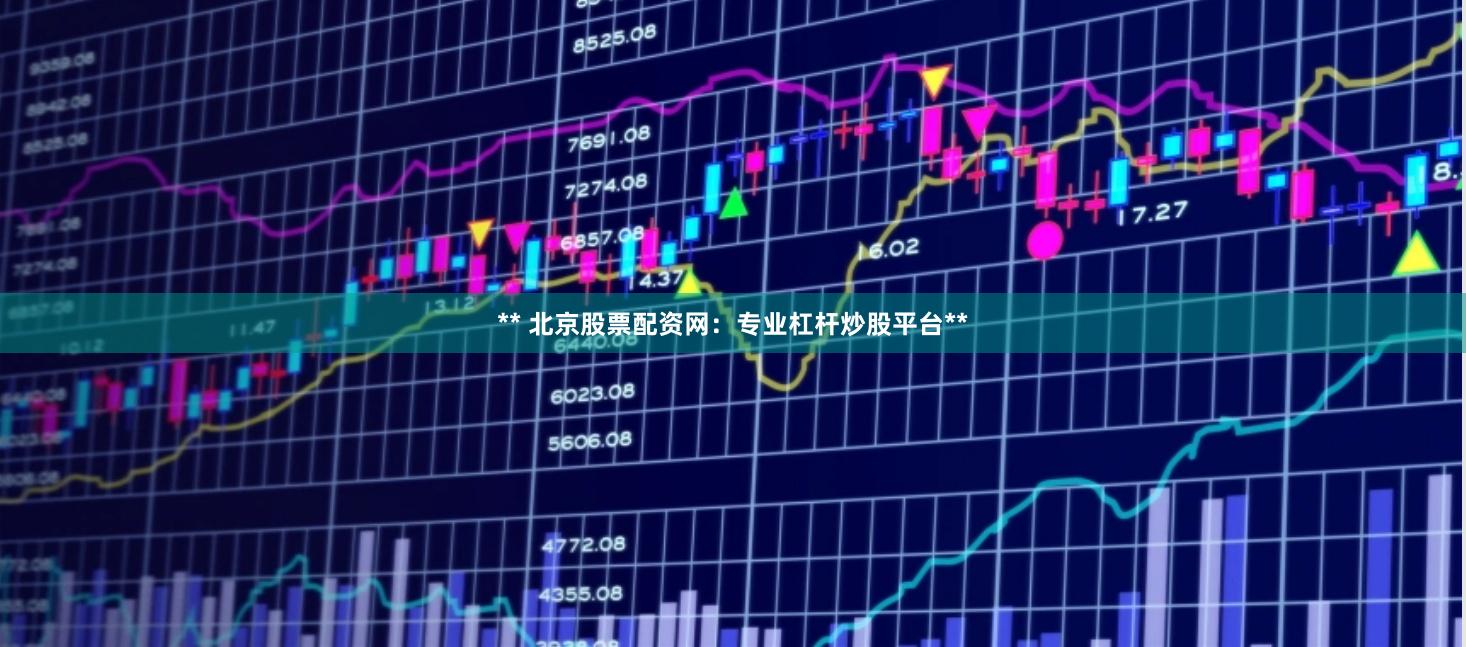 ** 北京股票配资网:专业杠杆炒股平台**