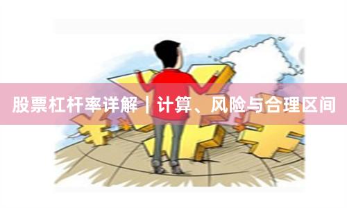 股票杠杆率详解｜计算、风险与合理区间
