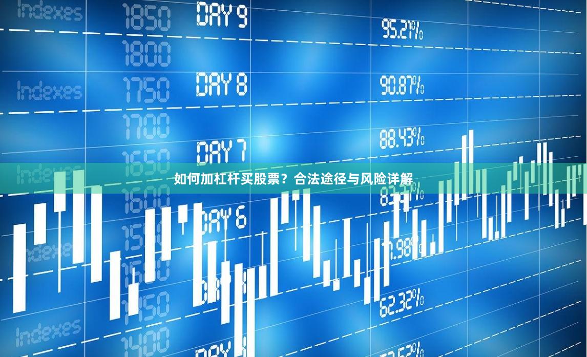 如何加杠杆买股票?合法途径与风险详解