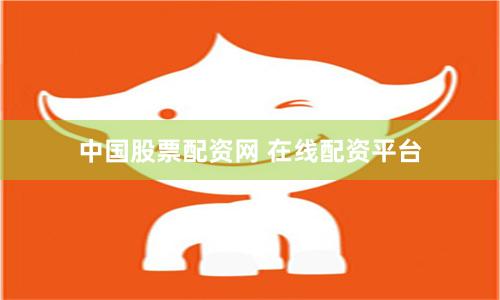 中国股票配资网 在线配资平台